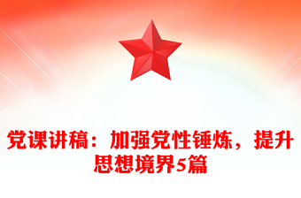 黨課講稿：加強(qiáng)黨性錘煉，提升思想境界5篇