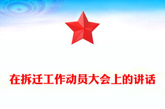 在拆遷工作動員大會上的講話