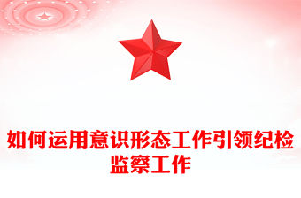 如何運用意識形態工作引領紀檢監察工作