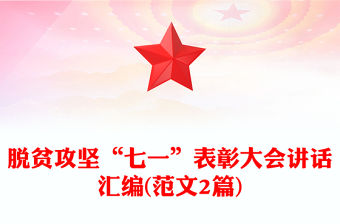 脫貧攻堅“七一”表彰大會講話匯編(范文2篇)