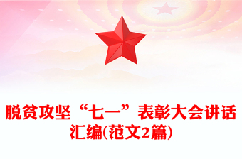 脫貧攻堅(jiān)“七一”表彰大會(huì)講話匯編(范文2篇)