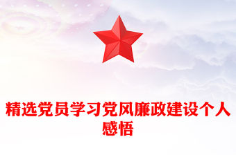 精選黨員學習黨風廉政建設個人感悟
