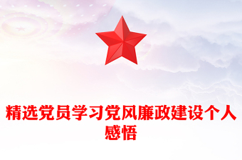 精選黨員學習黨風廉政建設個人感悟