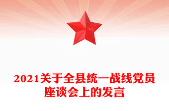 2022統(tǒng)一戰(zhàn)線發(fā)言稿
