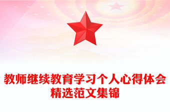 教師繼續教育學習個人心得體會精選范文集錦