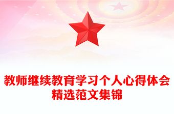 教師繼續(xù)教育學(xué)習(xí)個(gè)人心得體會(huì)精選范文集錦