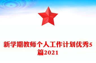 新學(xué)期教師個(gè)人工作計(jì)劃優(yōu)秀5篇2021