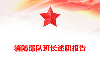 消防部隊班長述職報告