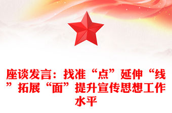 座談發(fā)言：找準(zhǔn)“點(diǎn)”延伸“線”拓展“面”提升宣傳思想工作水平