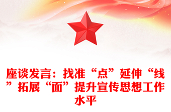 座談發(fā)言：找準(zhǔn)“點”延伸“線”拓展“面”提升宣傳思想工作水平