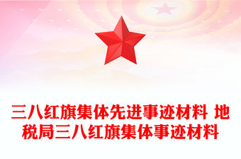 三八紅旗集體先進事跡材料 地稅局三八紅旗集體事跡材料