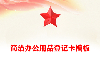 簡潔辦公用品登記卡模板