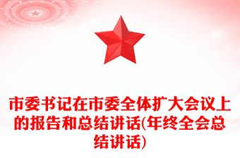 市委書記在市委全體擴大會議上的報告和總結(jié)講話(年終全會總結(jié)講話)
