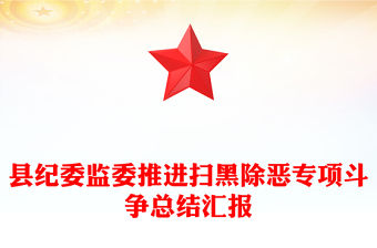 縣紀委監委推進掃黑除惡專項斗爭總結匯報