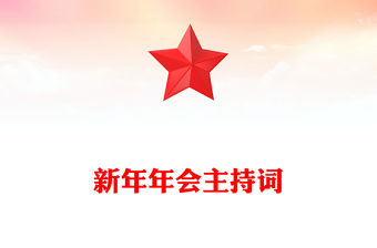 新年年會主持詞