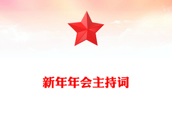 新年年會(huì)主持詞