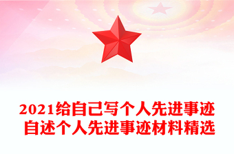 2021給自己寫個(gè)人先進(jìn)事跡 自述個(gè)人先進(jìn)事跡材料精選