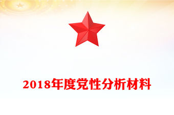 2018年度黨性分析材料