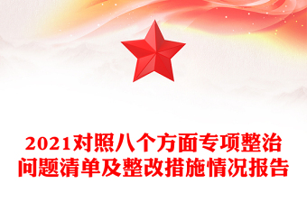 2021對照八個方面專項整治問題清單及整改措施情況報告