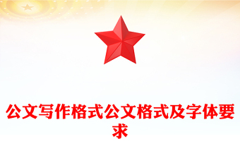 公文寫作格式公文格式及字體要求
