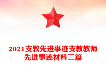 2021支教先進事跡支教教師先進事跡材料三篇