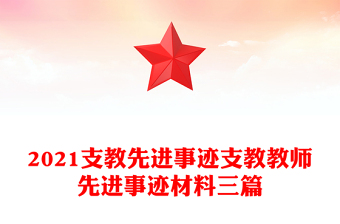 2021支教先進(jìn)事跡支教教師先進(jìn)事跡材料三篇