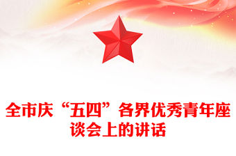 全市慶“五四”各界優(yōu)秀青年座談會上的講話