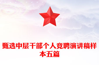 甄選中層干部個人競聘演講稿樣本五篇