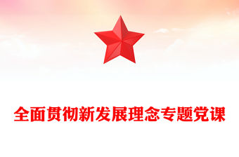 全面貫徹新發(fā)展理念專(zhuān)題黨課