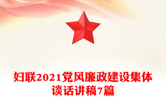 婦聯2021黨風廉政建設集體談話講稿7篇