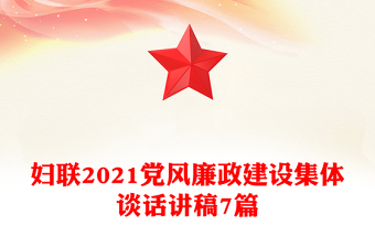 婦聯(lián)2021黨風(fēng)廉政建設(shè)集體談話講稿7篇