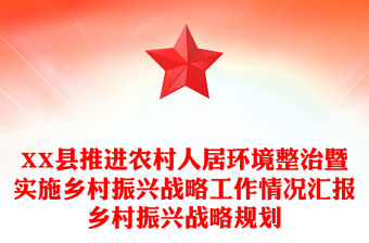 XX縣推進農村人居環境整治暨實施鄉村振興戰略工作情況匯報鄉村振興戰略規劃