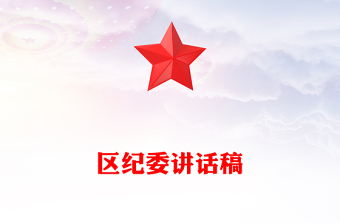 區(qū)紀(jì)委講話稿