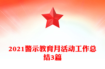 2021警示教育月活動工作總結(jié)3篇