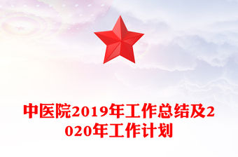 中醫院2019年工作總結及2020年工作計劃