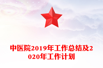 中醫(yī)院2019年工作總結(jié)及2020年工作計劃
