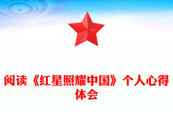 閱讀《紅星照耀中國》個(gè)人心得體會(huì)