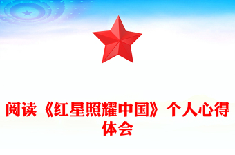 閱讀《紅星照耀中國》個人心得體會