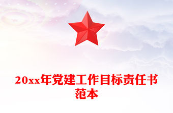20xx年黨建工作目標責任書范本