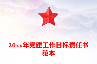 20xx年黨建工作目標(biāo)責(zé)任書范本