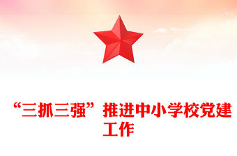 “三抓三強”推進中小學校黨建工作