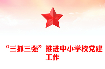 “三抓三強(qiáng)”推進(jìn)中小學(xué)校黨建工作