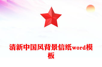 清新中國風(fēng)背景信紙word模板