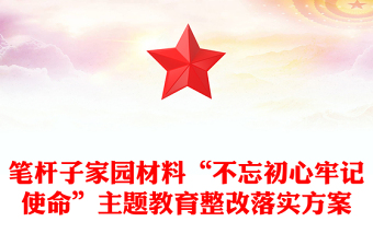 筆桿子家園材料“不忘初心牢記使命”主題教育整改落實(shí)方案