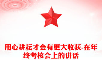 用心耕耘才會有更大收獲-在年終考核會上的講話