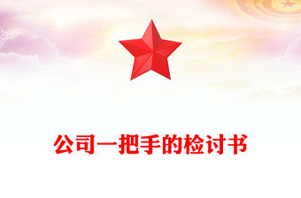 公司一把手的檢討書