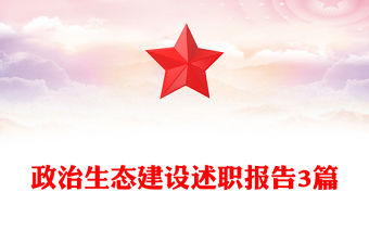 政治生態(tài)建設(shè)述職報告3篇