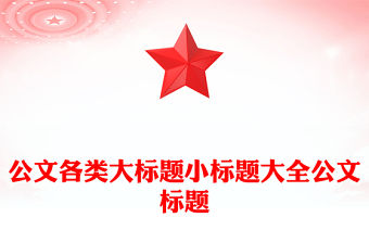 公文各類大標題小標題大全公文標題