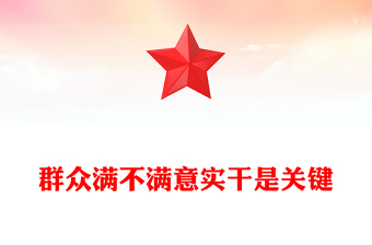 群眾滿不滿意實干是關(guān)鍵