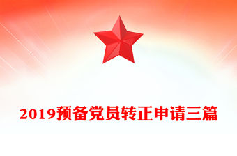 2019預備黨員轉正申請三篇